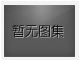 對(duì)不起，沒(méi)有上一圖集了！